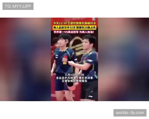 WTT沙特大满贯，樊振东与王楚钦的巅峰对决